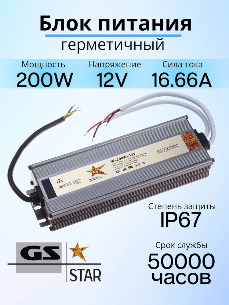 GS Star Блок питания для светодиодной ленты, 12В, 200 Вт, IP67 #1
