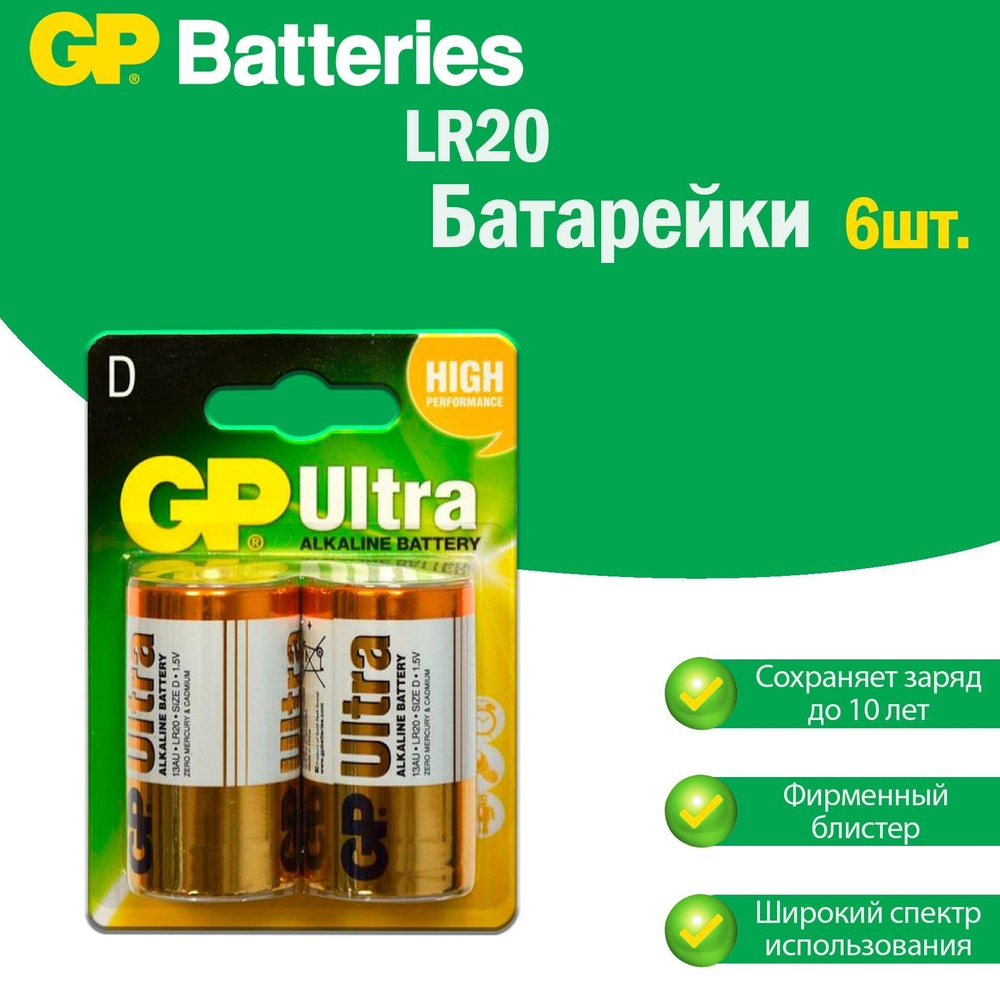 Большие батарейки LR20 (бочонок) GP Ultra Alkaline щелочные (алкалиновые) в блистере (2шт.), Форм-фактор #1