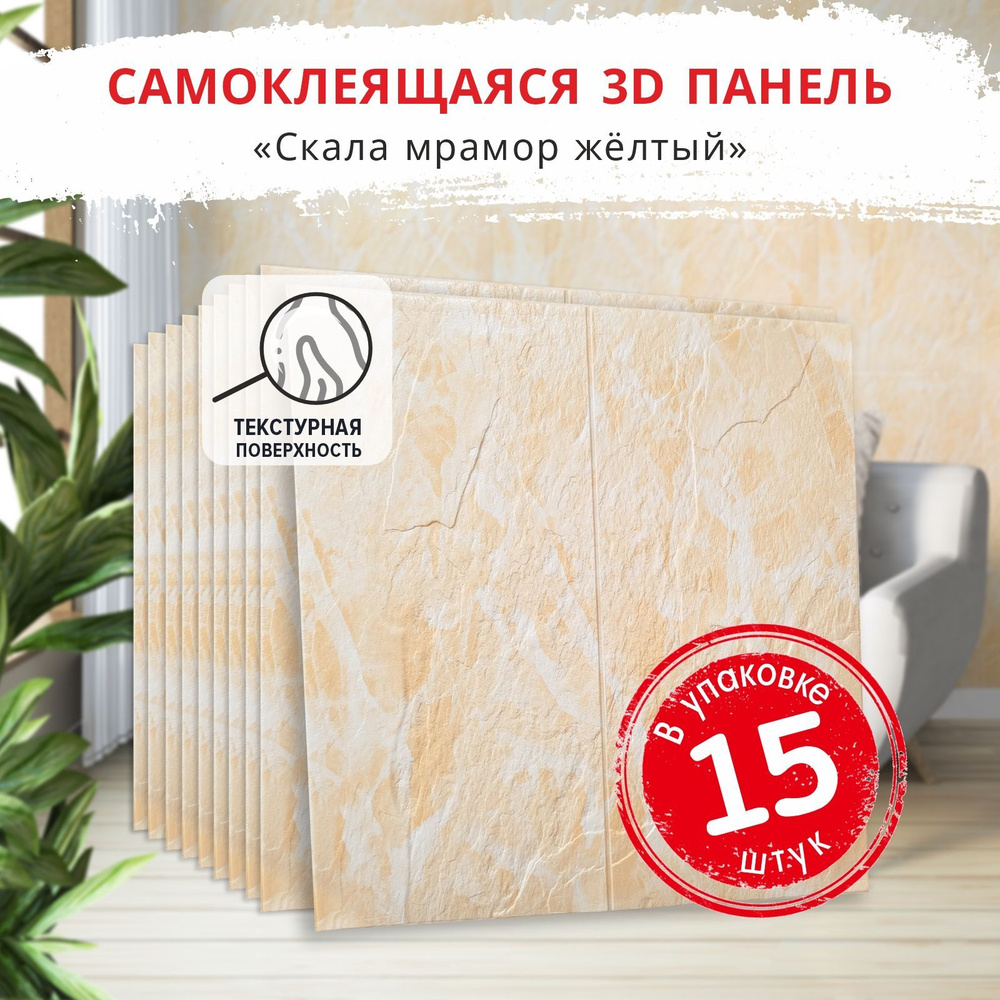 "Скала мрамор желтый" 15 шт. 700*700*4 мм мягкие самоклеющиеся 3D панели для ванной или кухонный фартук #1