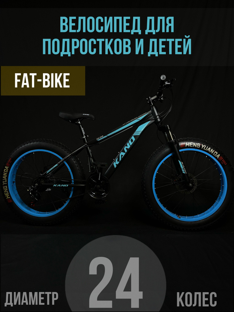 KANO Велосипед Fat-bike, Горный, Фэтбайк Kano (24)KN518-24 Черно-Синий  #1