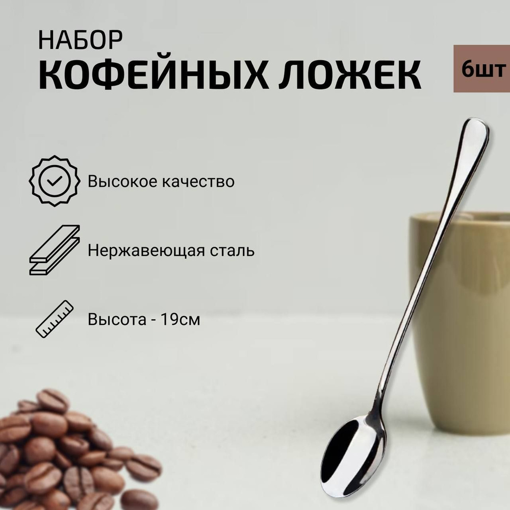 Набор кофейных ложек, удлиненные 19,5 см для кофе чая и десертов, 6 шт  #1