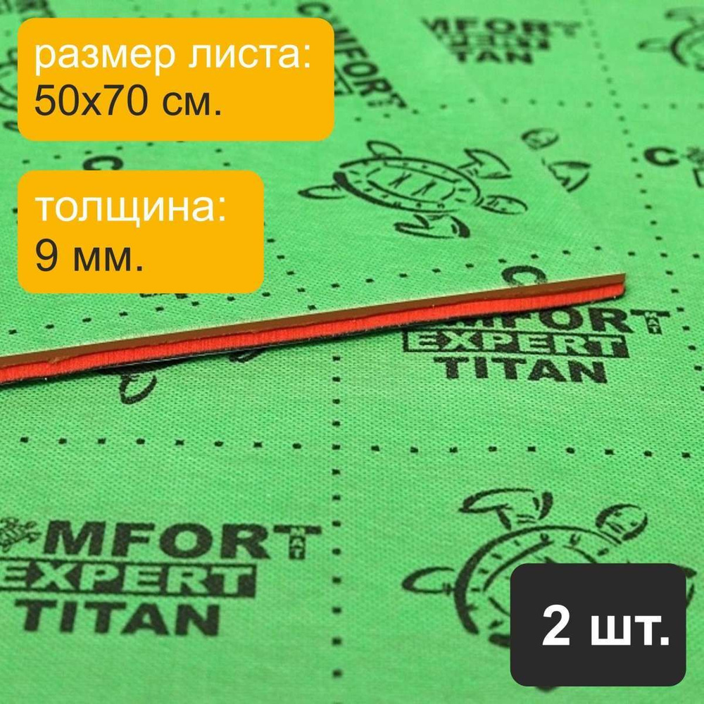 Comfortmat Шумопоглотители для автомобиля, 0.7 м, толщина: 9.0 мм, 2 шт.  #1