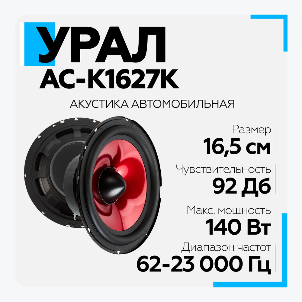 Акустическая система УРАЛ (URAL) КЛАССИК AC-К1627К компонентная  #1