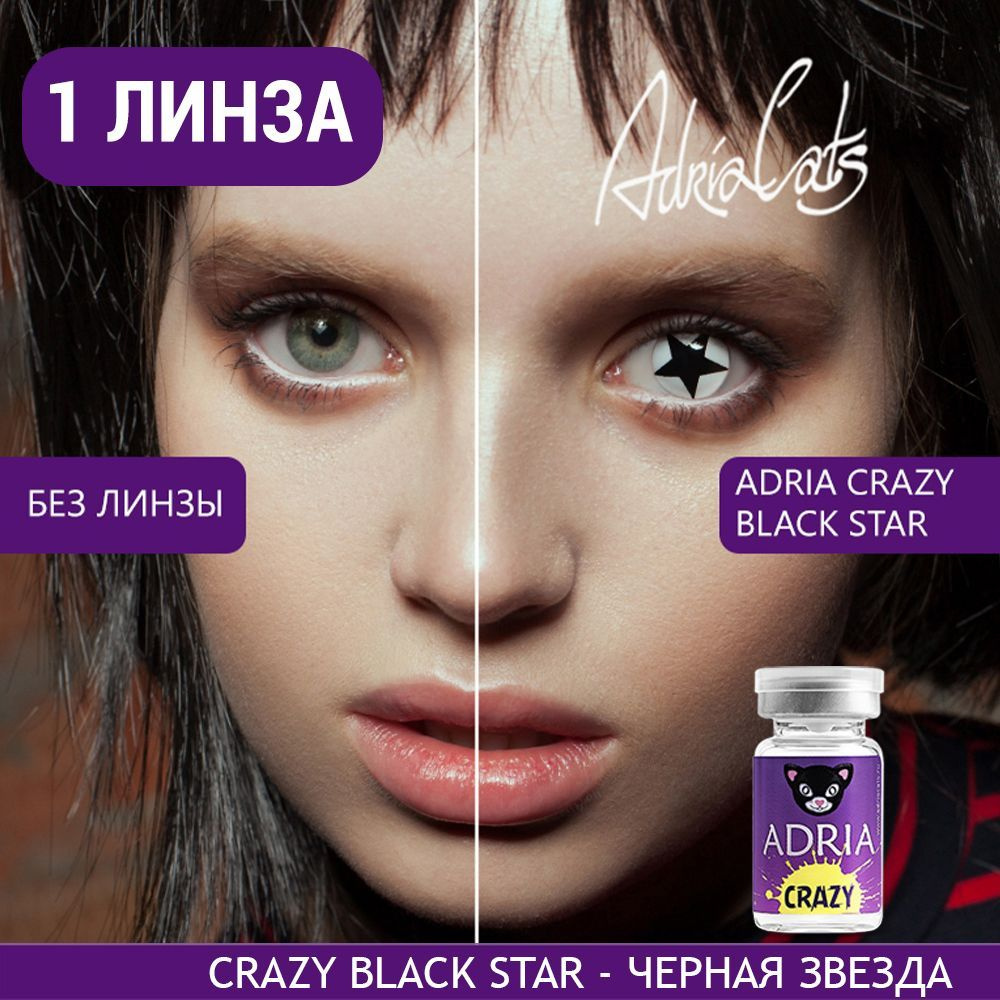 Цветная контактная линза ADRIA Crazy, Black Star (Черная звезда), тематические, квартальные, -0.00 / #1