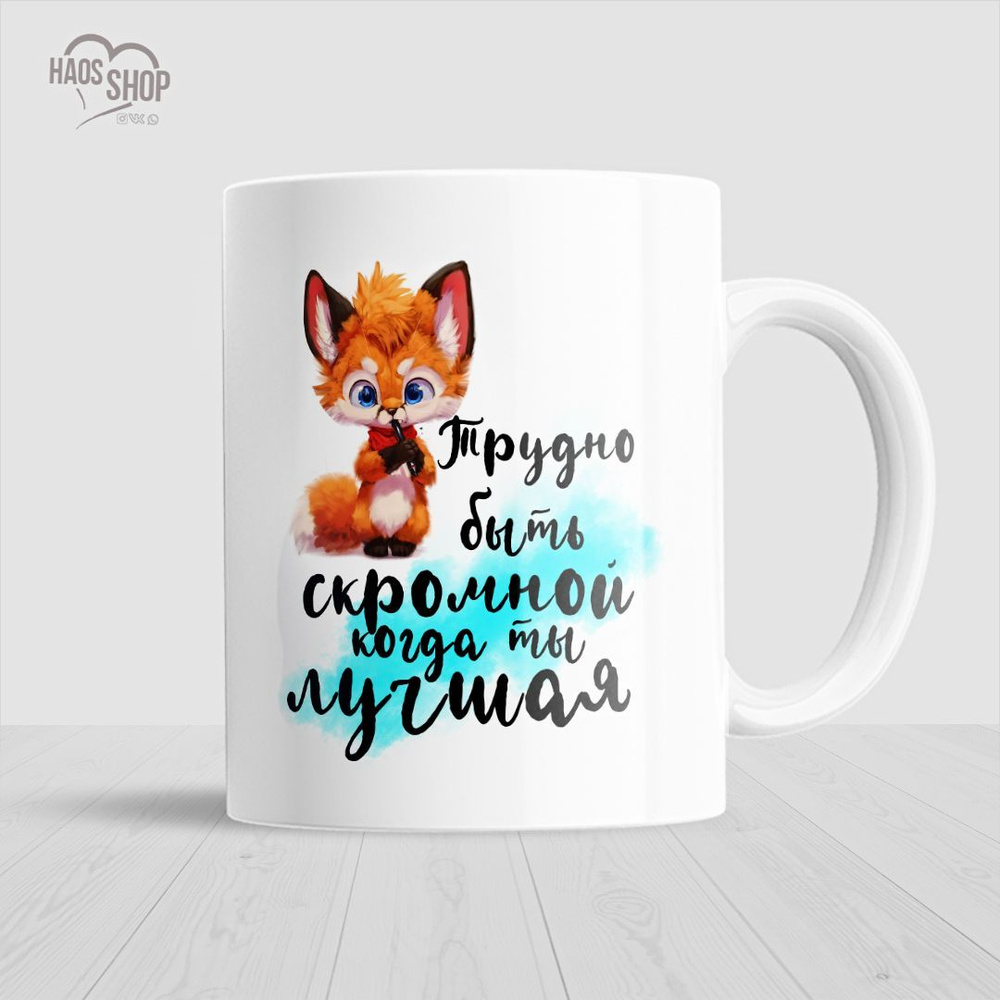 HAOS SHOP Кружка "Кружка (чашка) "Трудно быть скромной"", 330 мл, 1 шт  #1