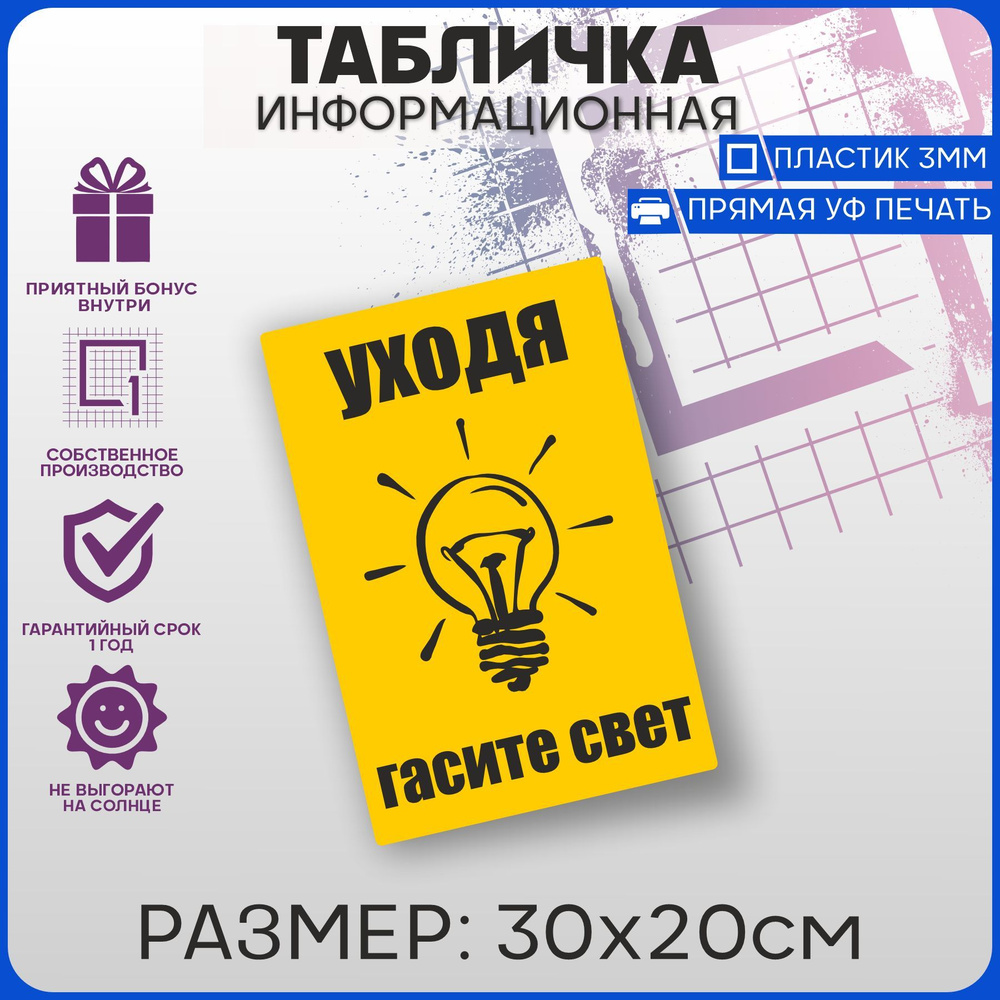 Таблички информационные Уходя гасите свет 30х20см #1