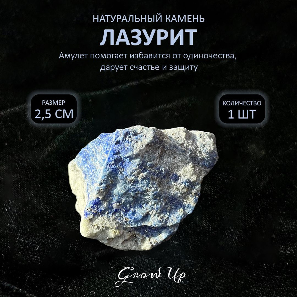 Оберег, амулет Лазурит - 2.5 см, натуральный камень, самоцвет, колотый, 1 шт - помогает избавится от #1