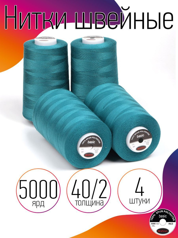 Нитки для швейных машин промышленные 4 шт MAXag basic зеленые толщина 40/2 длина 5000 ярд 4570 метров #1