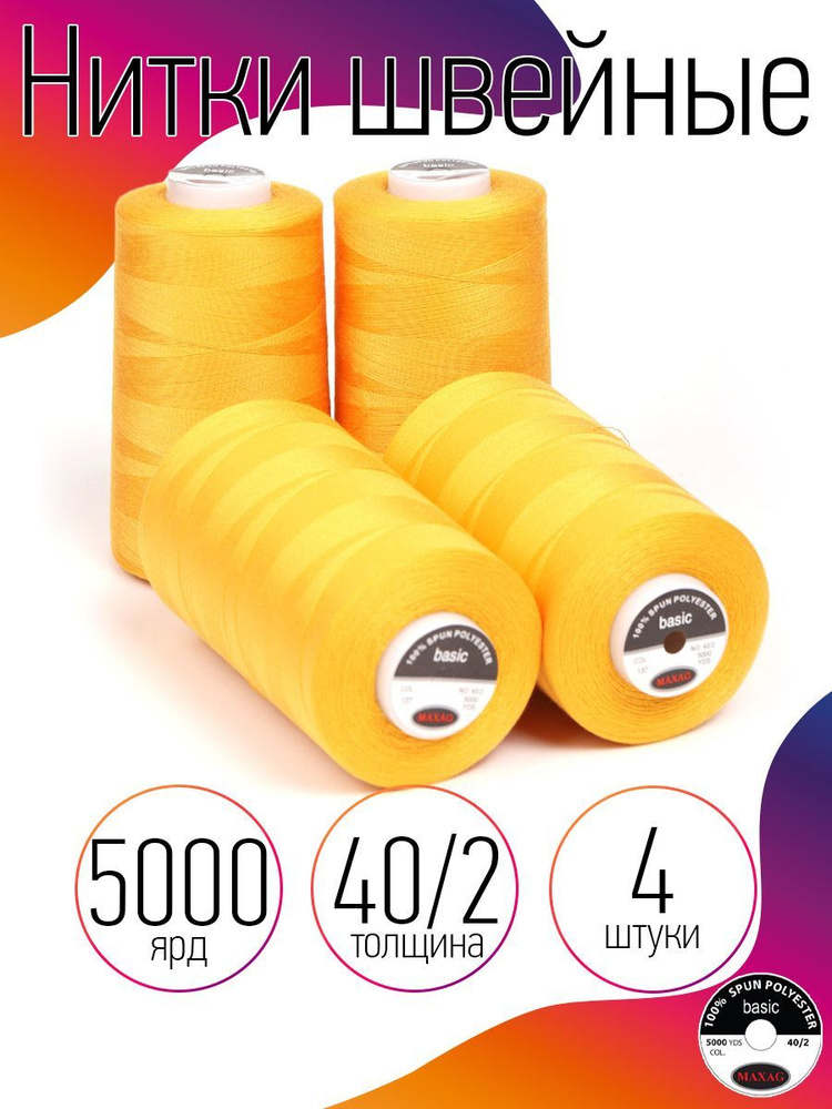 Нитки для швейных машин промышленные 4 шт MAXag basic желтые толщина 40/2 длина 5000 ярд 4570 метров #1