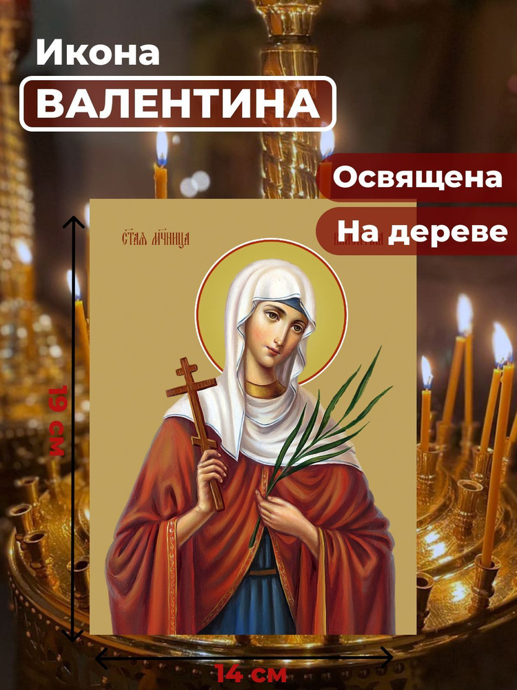 Освященная икона на дереве "Мученица Валентина Кесарийская", 14*19 см  #1
