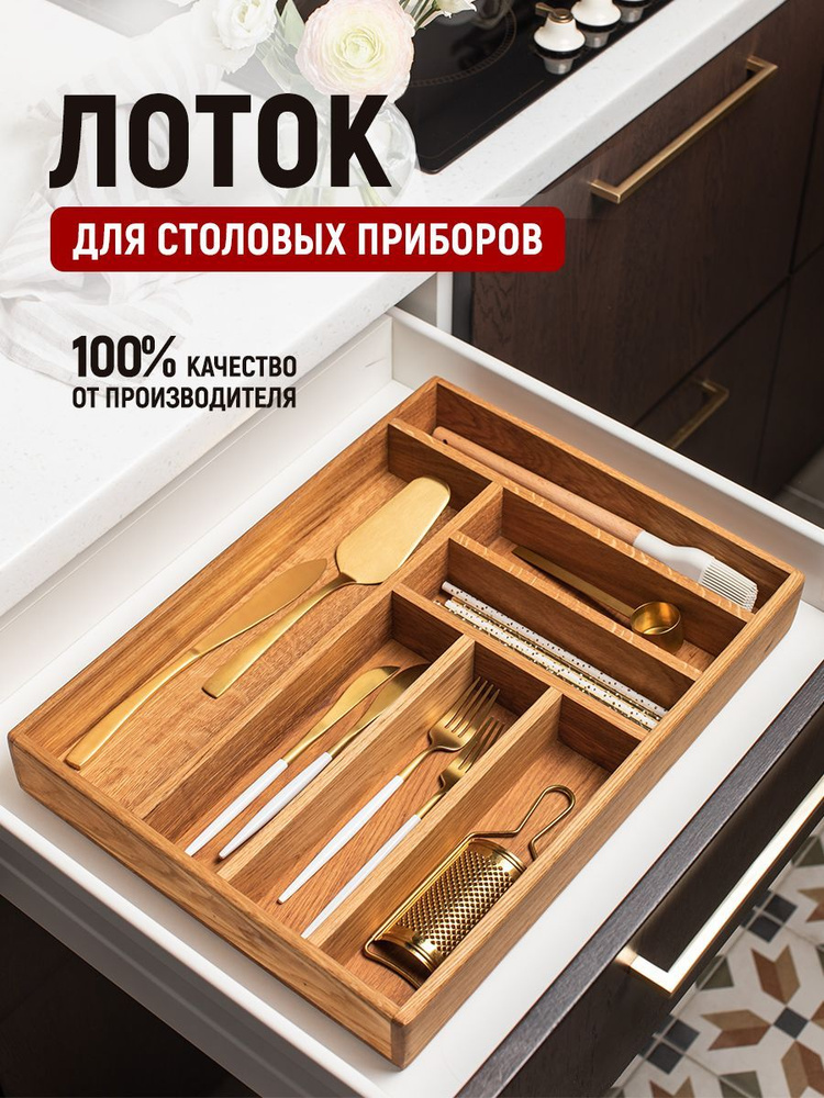 Foxwoodrus Лоток для столовых приборов , 46 см х 34 см х 6 см, 1 шт  #1