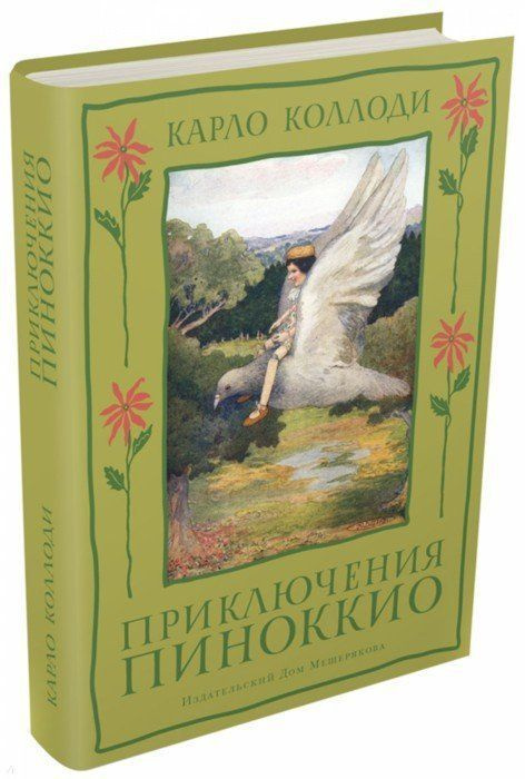 Приключения Пиноккио (подарочное издание). 240 стр. 2016 г. | Коллоди Карло, Карло Коллоди  #1