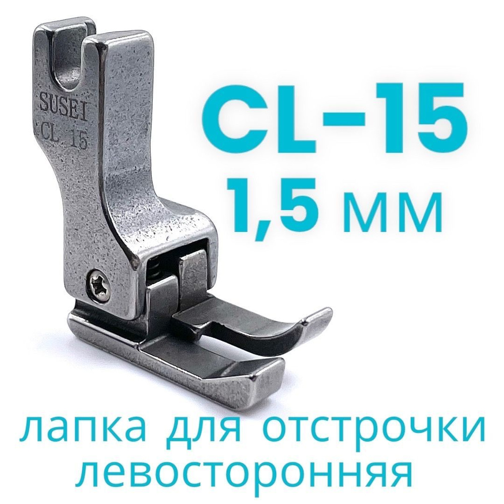 Лапка левая CL 15 (1,5мм) для отстрочки/ для прямострочной промышленной швейной машины  #1