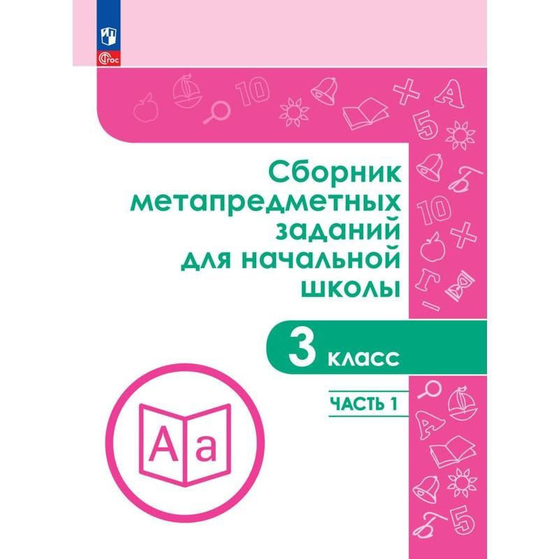 Тетрадь рабочая Сборник заданий для начальной школы Часть 1 для детей 3 класса Галеева Н.Л | Галеева #1