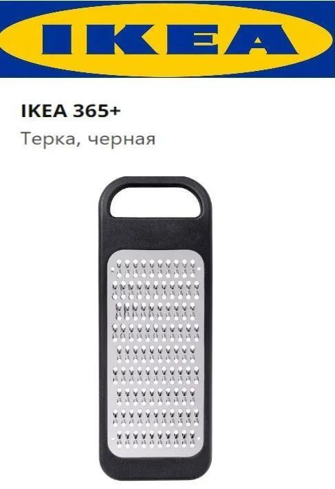 IKEA 365+ Терка, черная Икея Терка #1