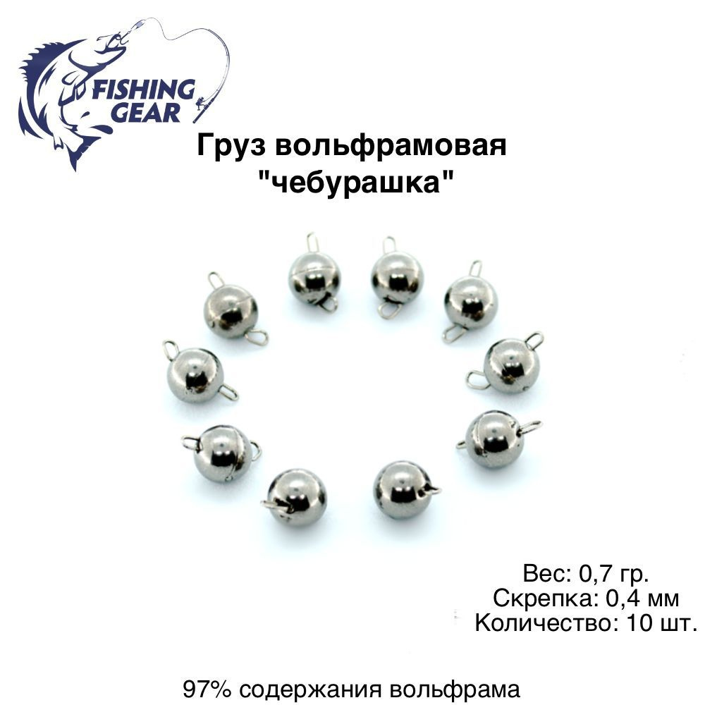 Груз вольфрамовая чебурашка 0.7 гр. скрепка 0,4 мм (10 шт) FISHING GEAR  #1