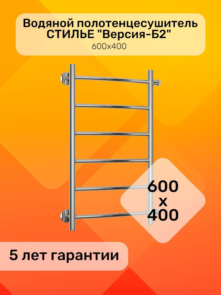 Полотенцесушитель водяной лесенка СТИЛЬЕ "Версия-Б2" 600х400, боковое подключение  #1