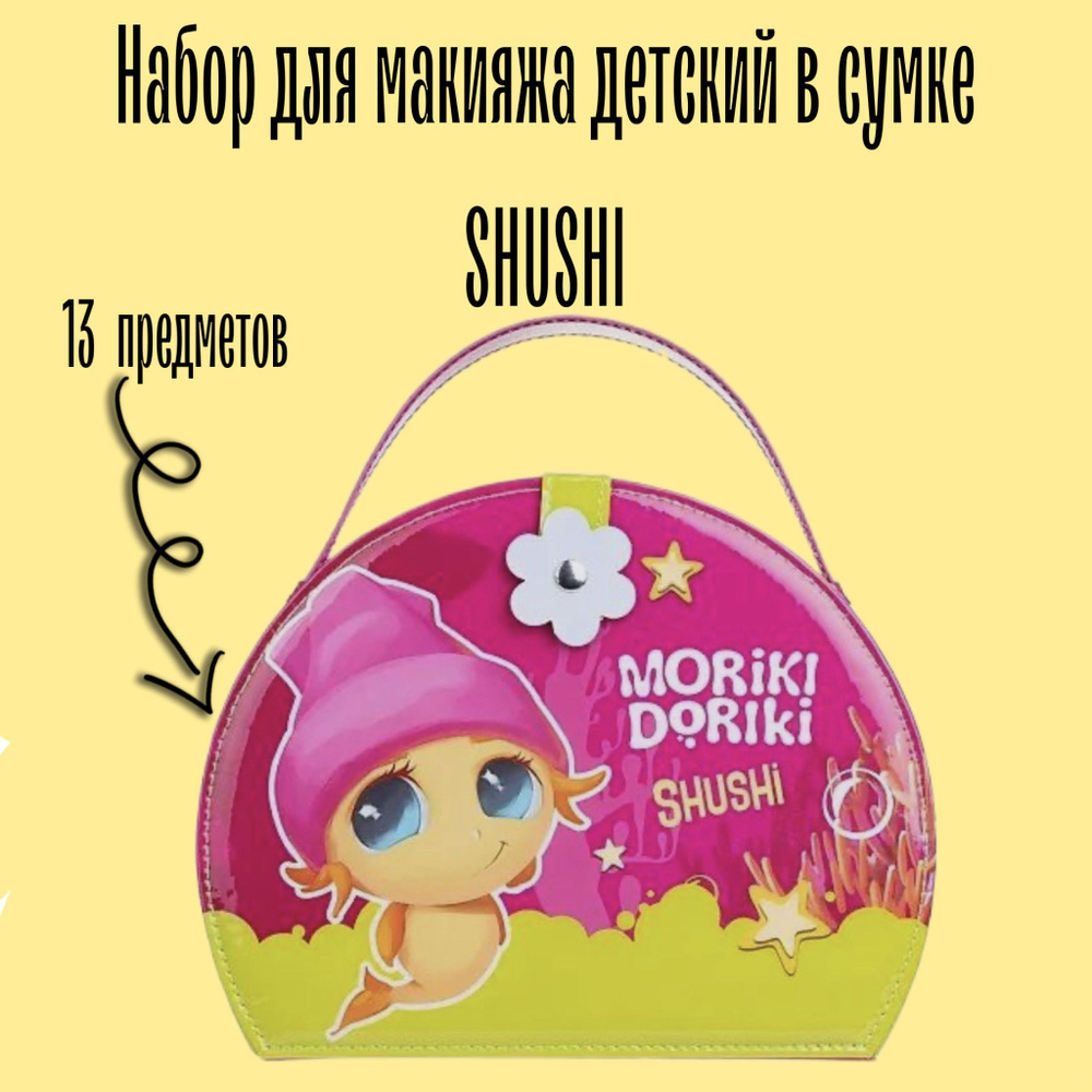 MORIKI DORIKI Набор для макияжа детский SHUSHI в сумке #1
