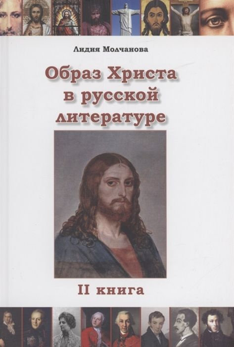 Образ Христа в русской литературе. Книга 2 #1