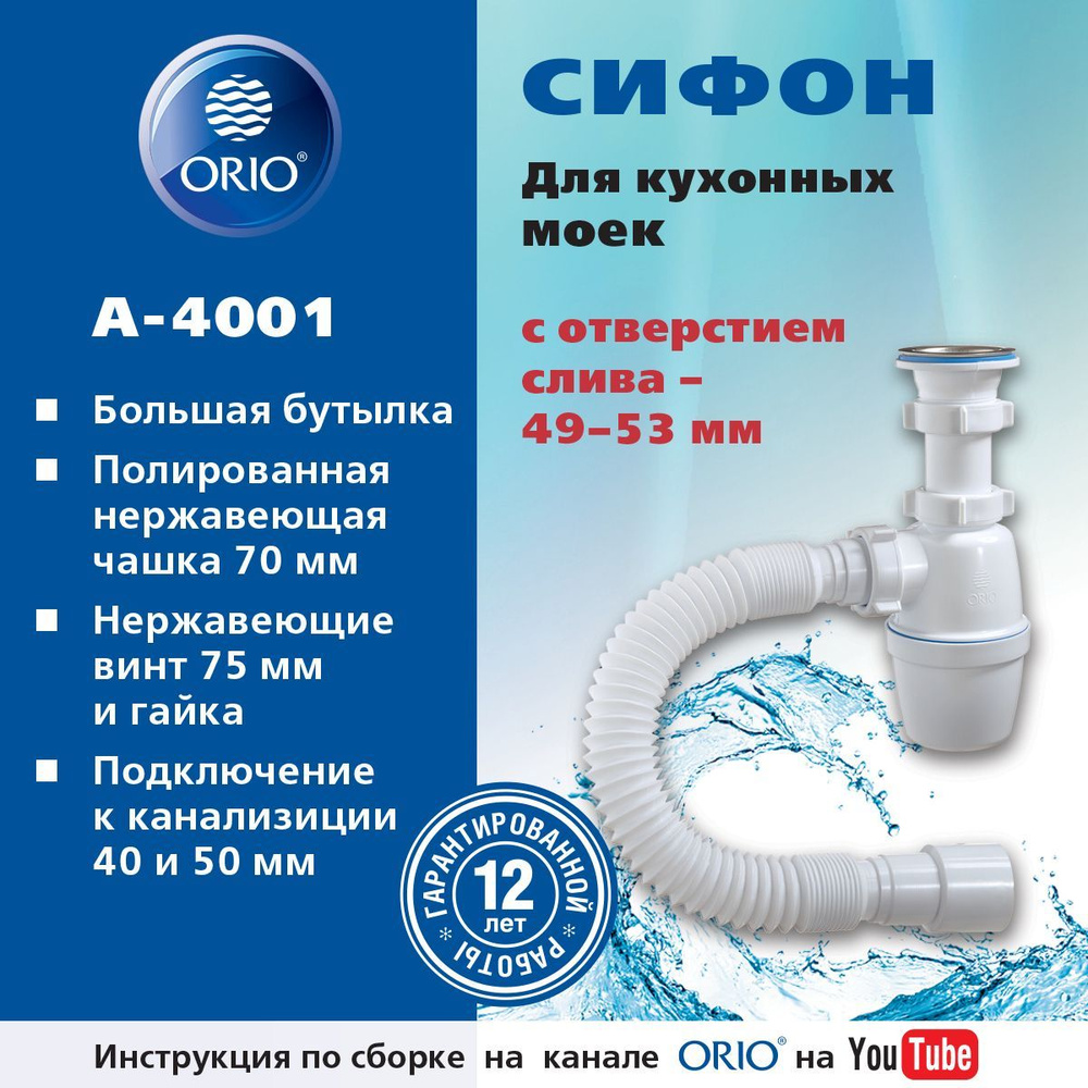 Сифон ORIO А-4001 для кухонной мойки #1