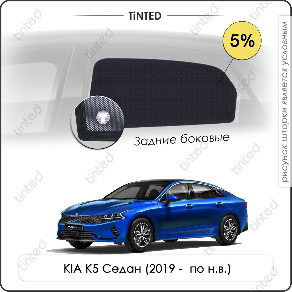 Шторки на автомобиль солнцезащитные KIA K5 1 Седан 4дв. (2019 - по н.в.) на задние двери 5%, сетки от #1