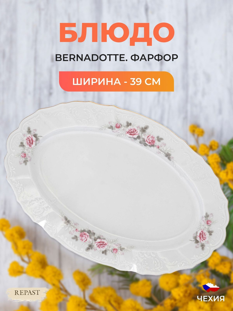 Блюдо овальное Bernadotte Серая роза золото 39 см #1