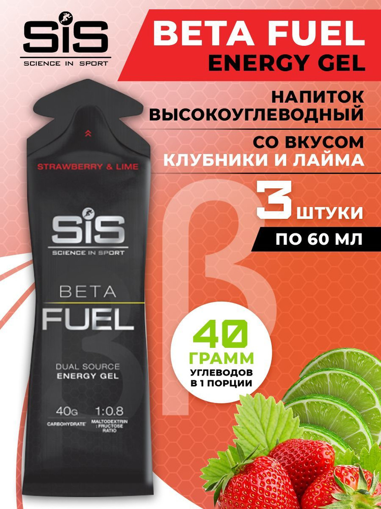 Высокоуглеводный энергетический гель SiS, 3шт по 60мл (Клубника-лайм), Beta Fuel Energy Gel / Спортивный #1