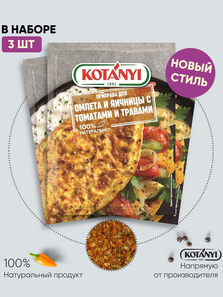 Приправа для омлета и яичницы с томатами и травами KOTANYI, 20г - 3 пакетика  #1