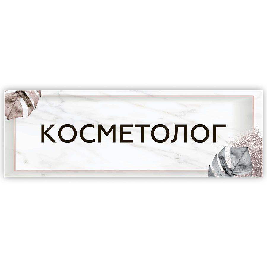 Табличка, на дверь, в салон красоты, BR. BEAUTY ROOM, Косметолог, 30x10 см  #1