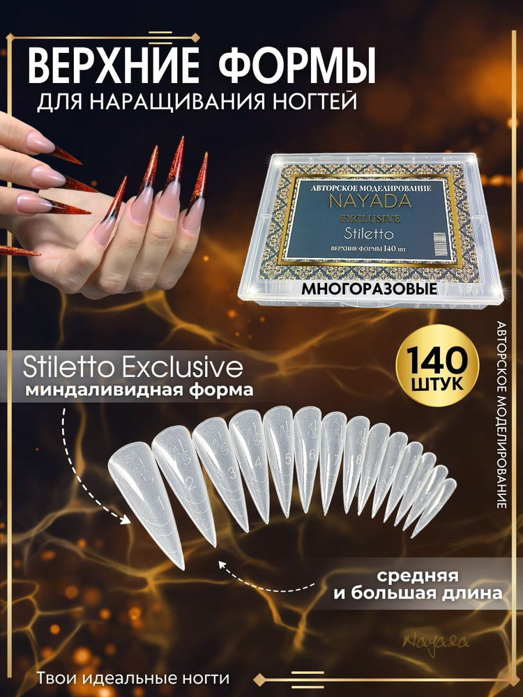 Верхние формы для наращивания ногтей Nayada Stiletto 140 шт #1