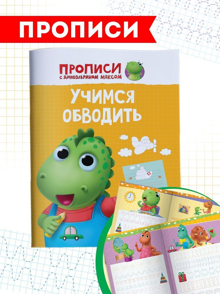 Прописи с динозавриком Максом "Учимся обводить" А4, 8 листов | Грецкая Анастасия  #1