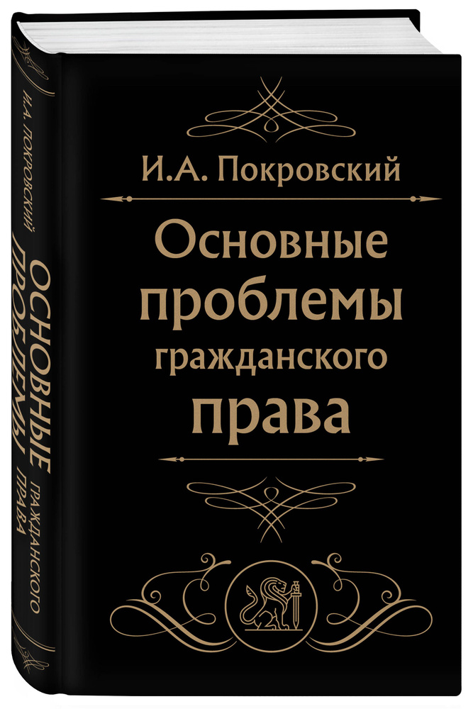 Основные проблемы гражданского права (Черная) | Покровский Иосиф Александрович  #1