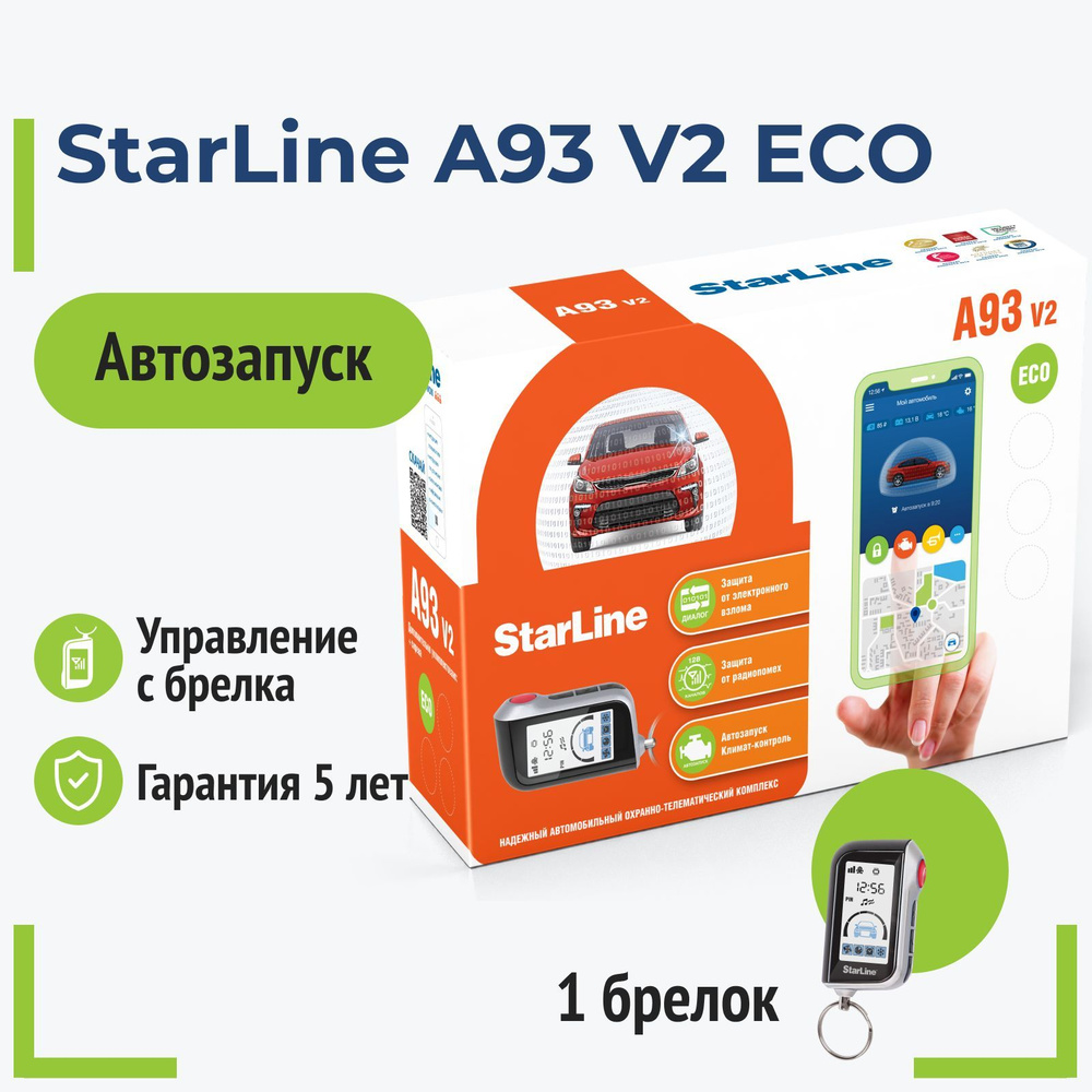 Автосигнализация StarLine А93 v2 ECO купить по выгодной цене в интернет ...