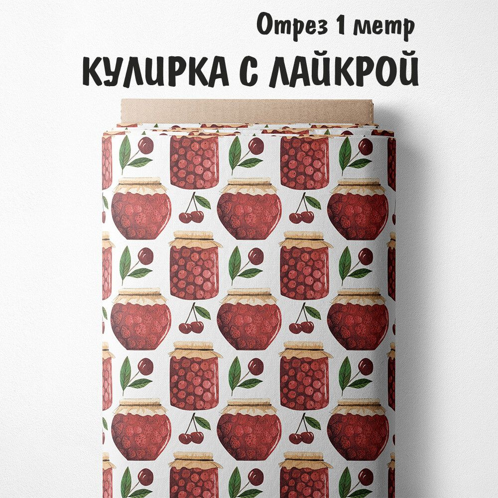 Кулирка с лайкрой "Ткань 3PRINTA для шитья и рукоделия с принтом варенье в баночках" отрез длиной 1м #1