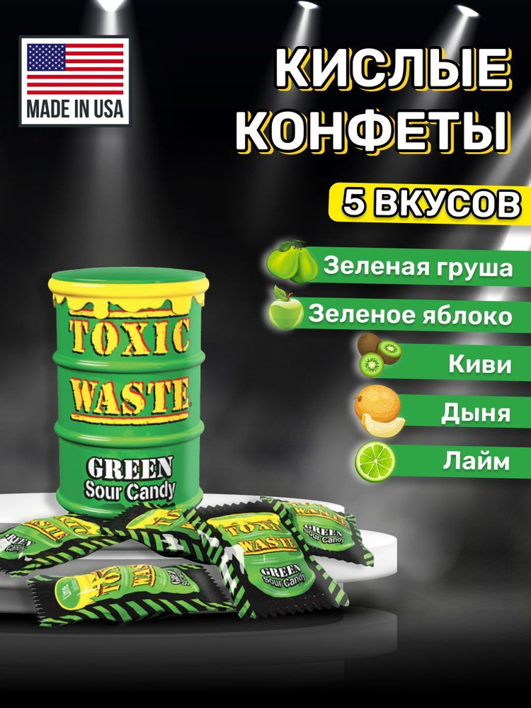 Кислые конфеты Toxic Waste, суперкислые леденцы Токсик Вейст  #1