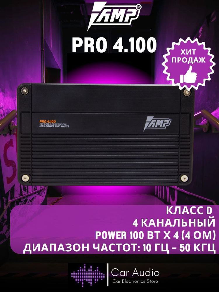 Усилитель автомобильный AMP PRO 4.100, 100 Вт х 4 (4 ом)/1100 Вт/ Класс: D  #1