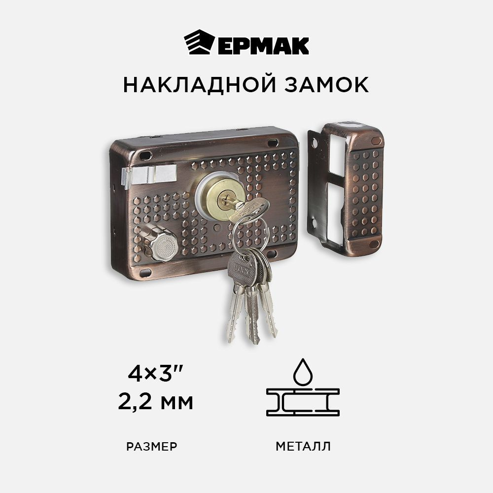 Замок Ермак накладной 600, 5 ключей в комплекте, арт.4 #1