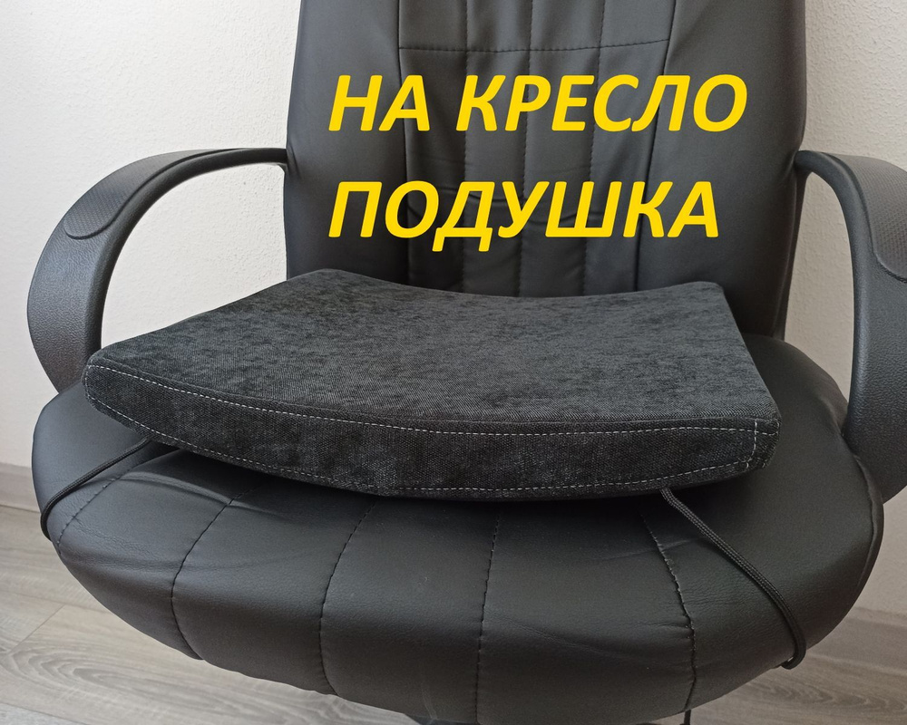 Сидушка для комфорта офис (черный), подушка на кресло офисное компьютерное игровое, накидка для стула, #1
