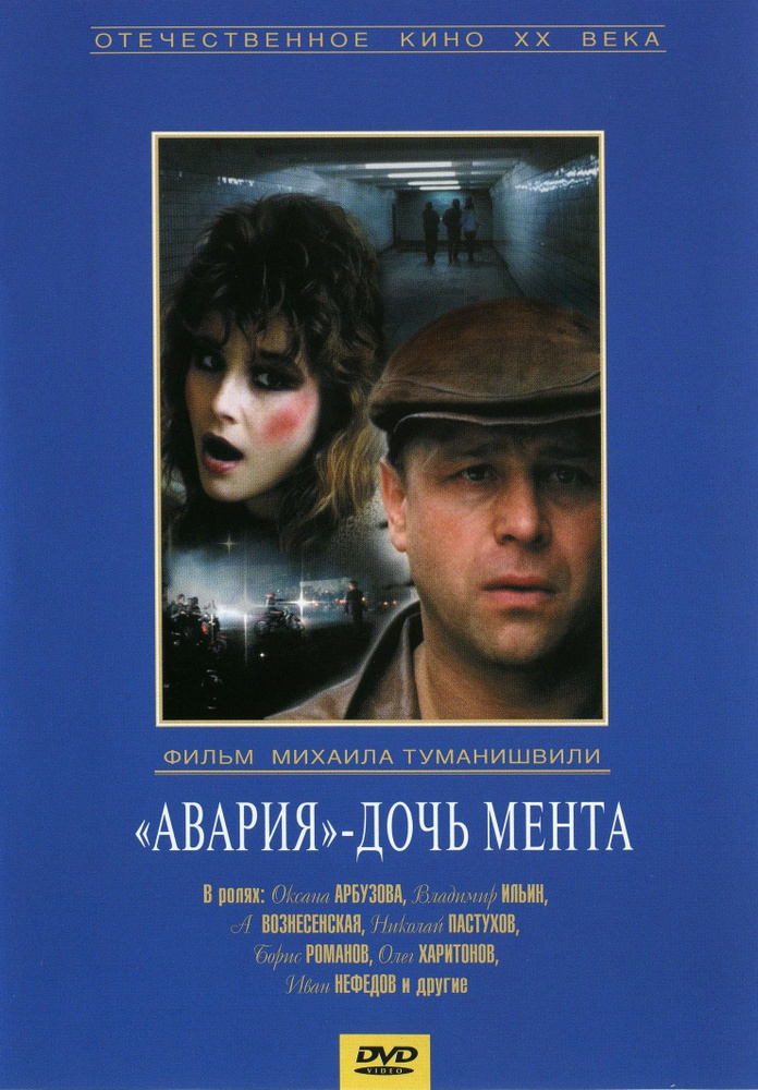 Авария дочь мента (Михаил Туманишвили) 1989, СССР, драма (DVD)  #1