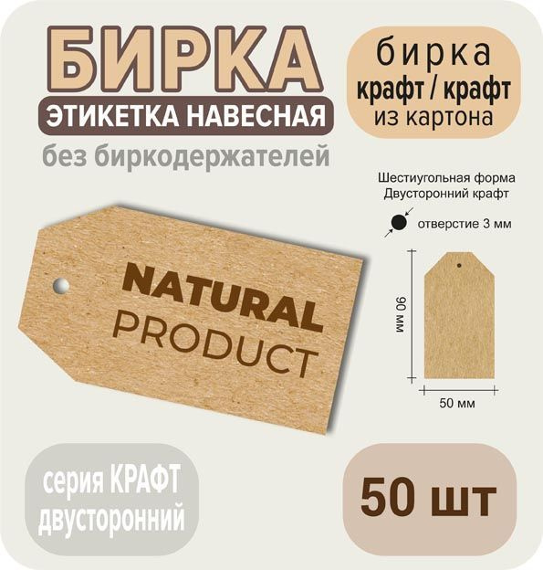 Бирка КРАФТ-КРАФТ "NATURAL PRODUCT", 50 шт, 50х90 мм #1