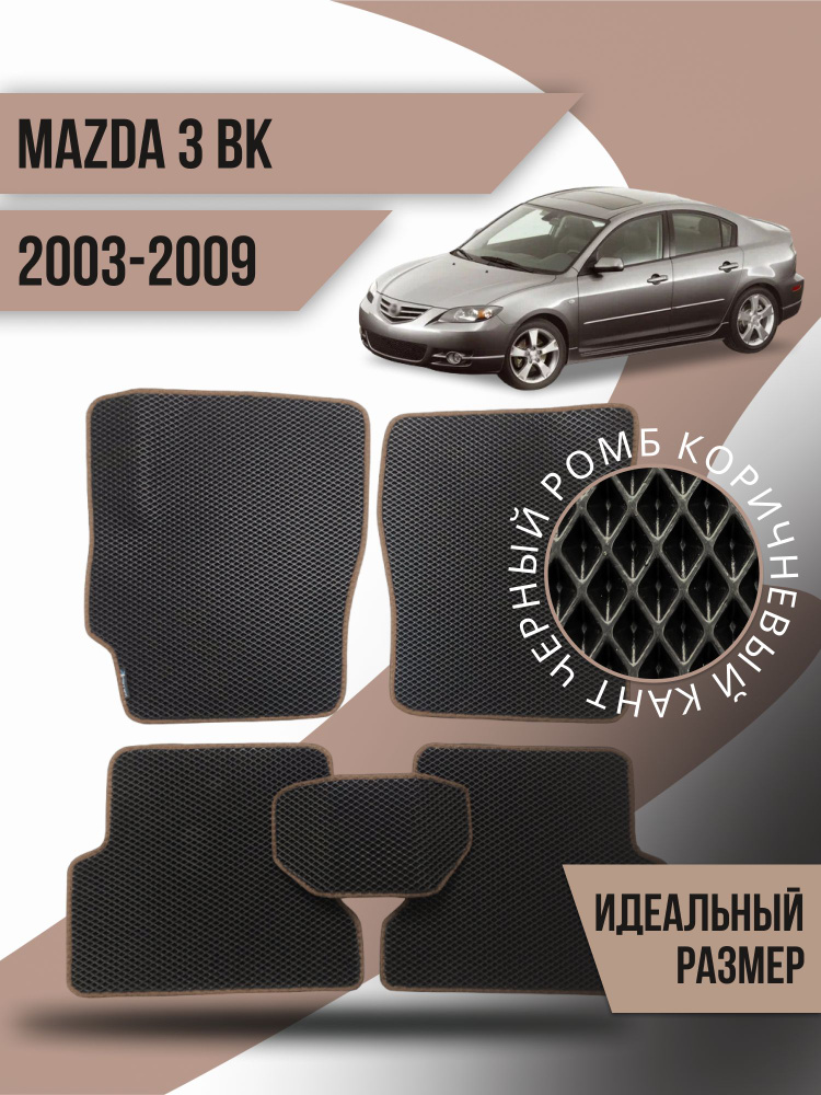 Коврики Ева Mazda 3 bk (2003-2009) #1