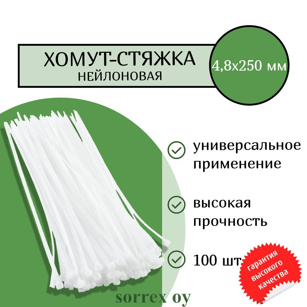 Кабельная хомут-стяжка 4,8х250 мм пластиковая (нейлоновая) белая 100 штук Sorrex OY  #1