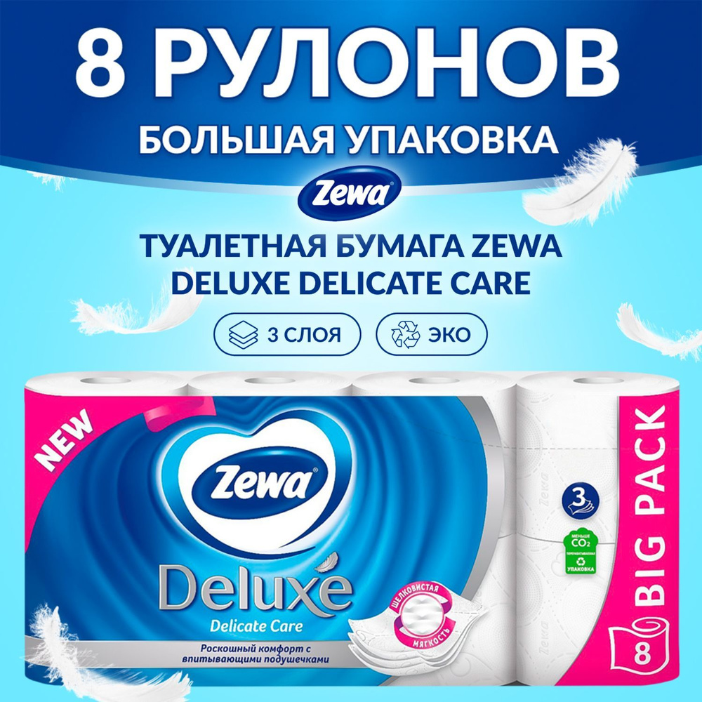 Туалетная бумага Zewa Deluxe Delicate Care с впитывающими подушечками без аромата, белая, 3 слоя, 8 рулонов #1