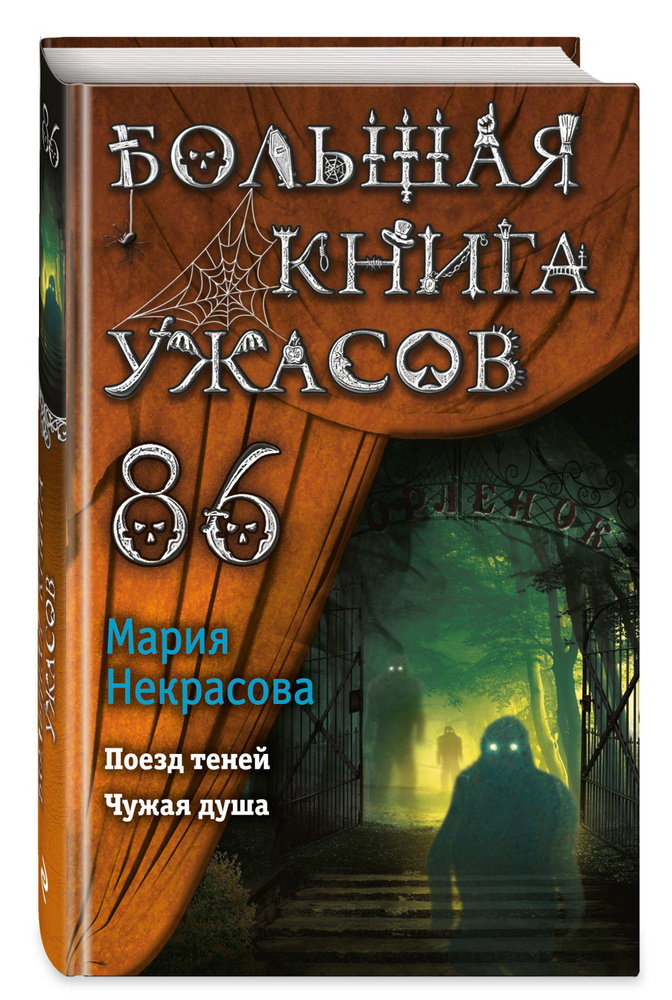 Большая книга ужасов 86 | Некрасова Мария Евгеньевна #1