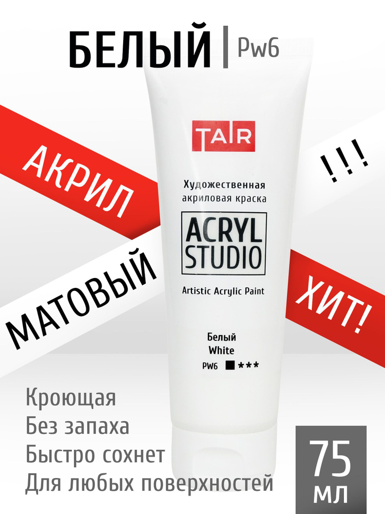 Краска акриловая художественная в тубе "Акрил-Студио", Таир, 75 мл, Белый  #1