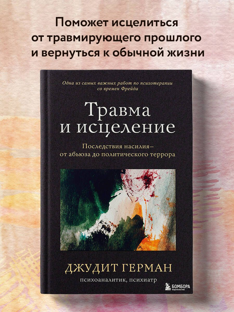 Травма и исцеление. Последствия насилия от абьюза до политического террора | Герман Джудит  #1