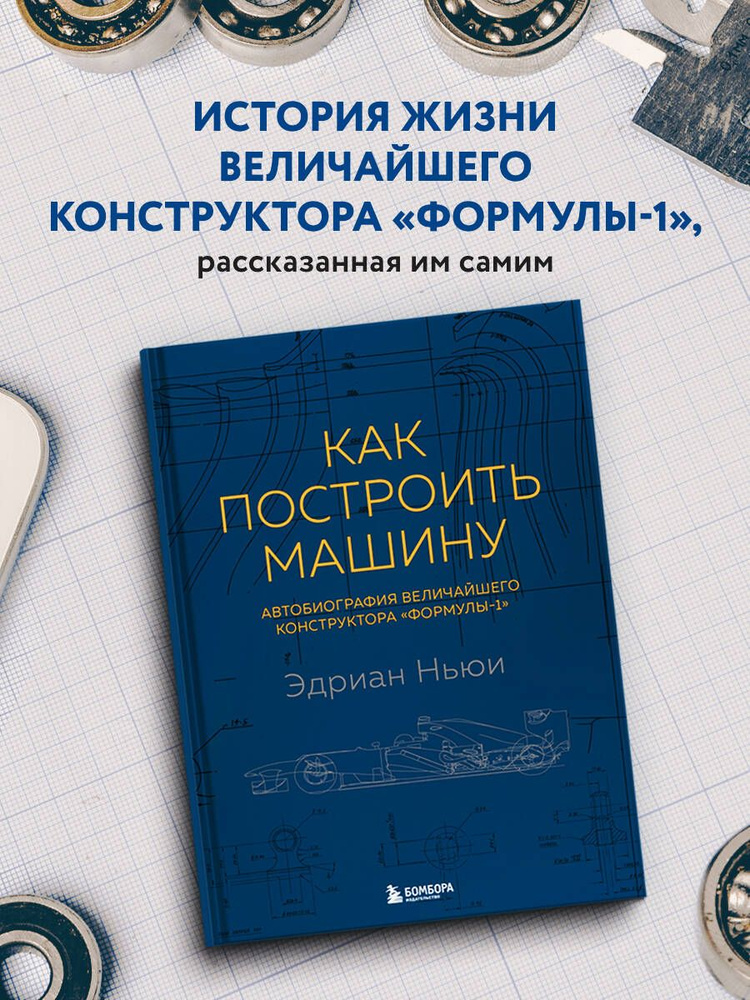 Как построить машину автобиография величайшего конструктора Формулы-1 (2-е изд.) | Ньюи Эдриан  #1