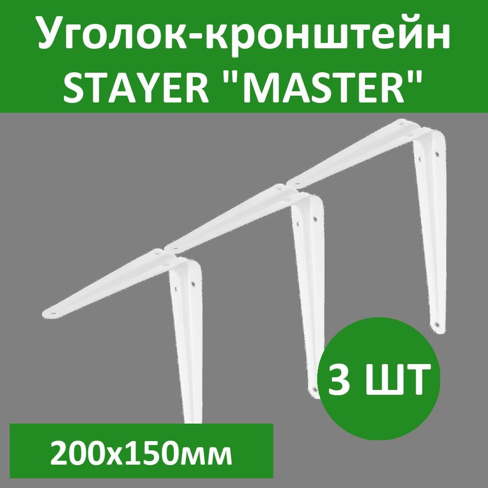Комплект 3 шт, Уголок-кронштейн STAYER "MASTER", 200х150мм, белый, 37403-1  #1