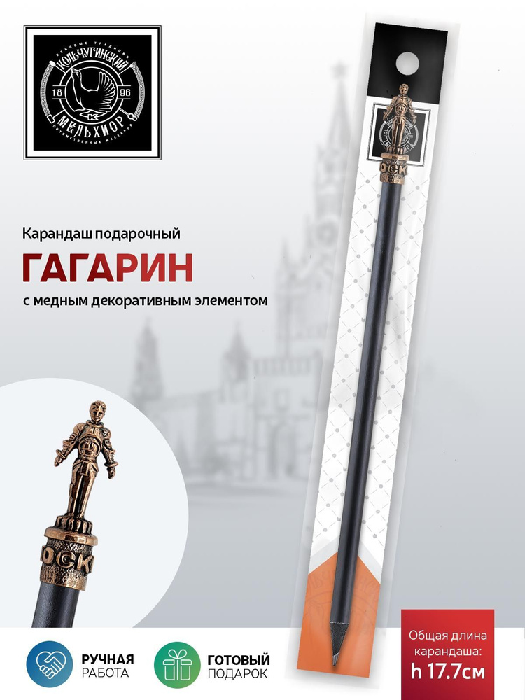 Сувенир-подарок карандаш Кольчугинский мельхиор "Гагарин" медный с чернением  #1