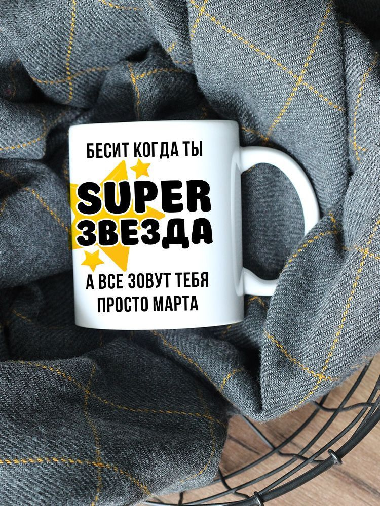 Кружка "Марта СуперЗвезда SuperStar", 330 мл, 1 шт #1